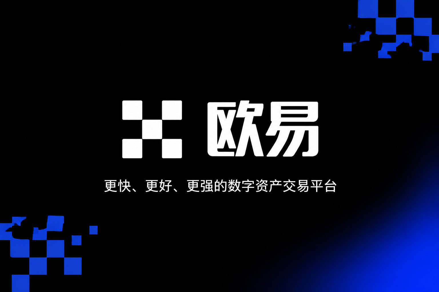 欧交易所app最新版数字资产交易平台客户端